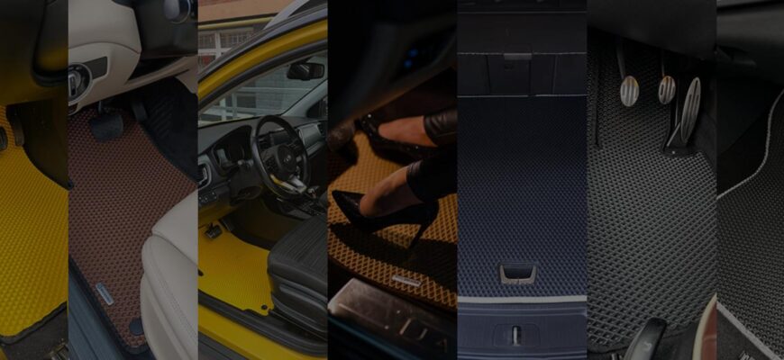 Килимки для авто з ЕВА: чому це найкращий вибір для будь-якого автомобіля