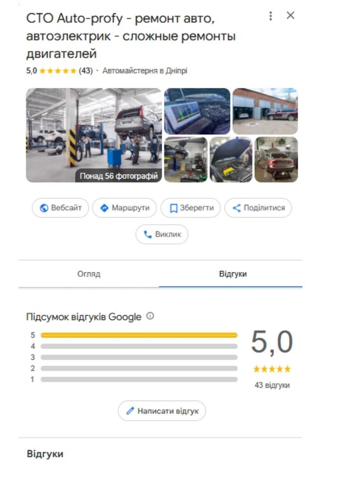 Google Business Profile для СТО з відгуками