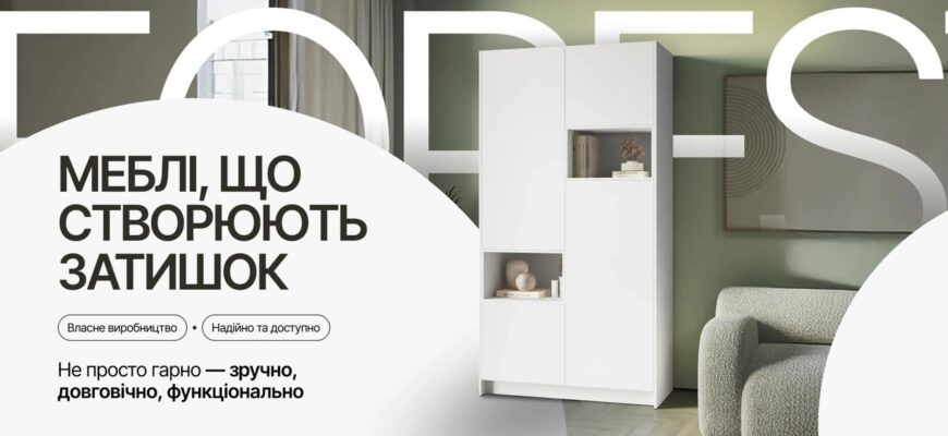 Магазин меблів ForestMebli — сучасні рішення для вашого дому та офісу