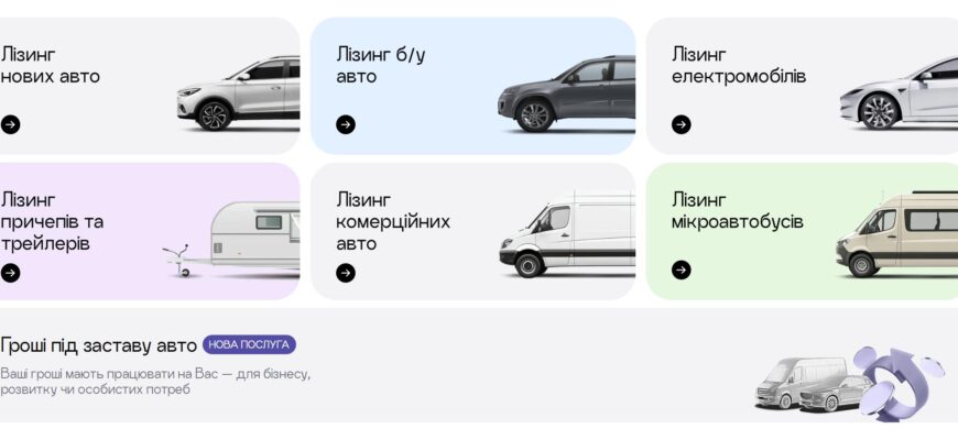 Як працює купівля авто в лізинг в Україні