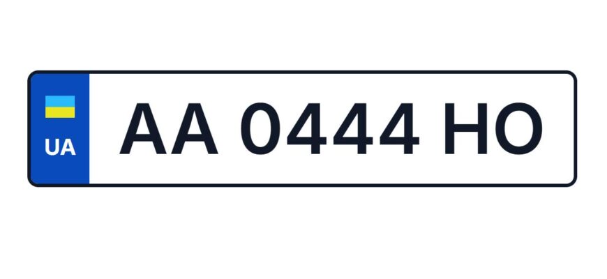 Де та як замовити нові номери на авто: інструкція, правила та вартість